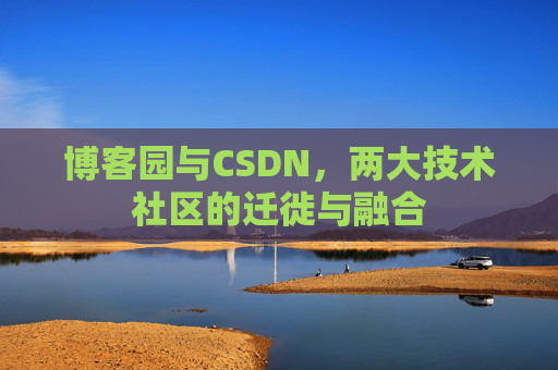 博客园与CSDN，两大技术社区的迁徙与融合