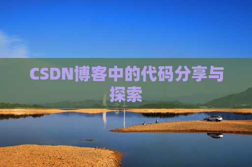 CSDN博客中的代码分享与探索 CSDN博客中的代码分享与探索